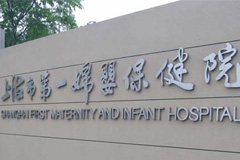 上海可以做试管婴儿的医院汇总